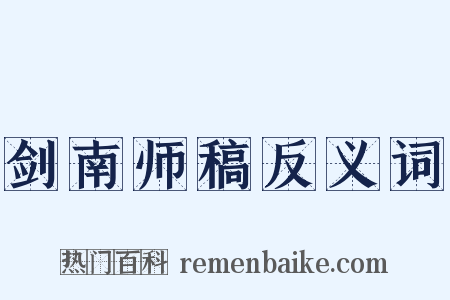 剑南师稿反义词是什么意思的图片